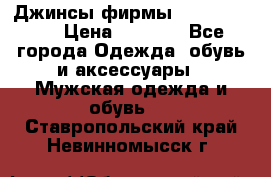 Джинсы фирмы “ CARRERA “. › Цена ­ 1 000 - Все города Одежда, обувь и аксессуары » Мужская одежда и обувь   . Ставропольский край,Невинномысск г.